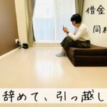 ミニマリストと同棲・転職・副業事情。モノとお金のルール。