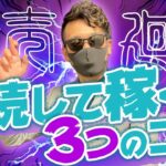 【副業】継続して稼ぐ３つのコツ