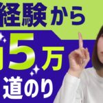 【未経験】せどり初心者が初月から５万円利益だすコツとは！？