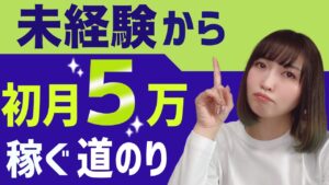 【未経験】せどり初心者が初月から５万円利益だすコツとは！？