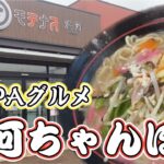 【淡河ちゃんぽん】トラック野郎が行く絶品グルメ！飯テロ！ちゃんぽん！ライス！