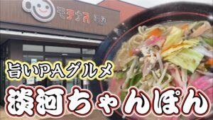 【淡河ちゃんぽん】トラック野郎が行く絶品グルメ！飯テロ！ちゃんぽん！ライス！