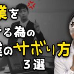【ごめんなさい】副業をガチるための本業のサボり方３選