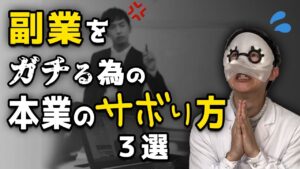 【ごめんなさい】副業をガチるための本業のサボり方３選