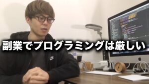 副業でプログラミングって厳しくない？