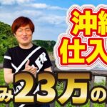 【南国仕入れ】沖縄のせどり仕入れに密着！