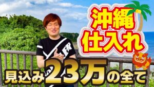 【南国仕入れ】沖縄のせどり仕入れに密着！