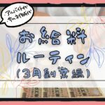 【給料日ルーティン】低所得アラサー女子のあがき【副業編】