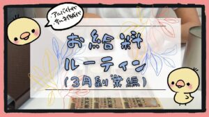 【給料日ルーティン】低所得アラサー女子のあがき【副業編】