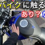 【モトブログ】人のバイクに触るのはありか？無しか？