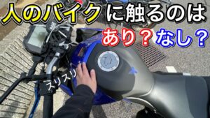 【モトブログ】人のバイクに触るのはありか？無しか？