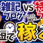 雑記ブログから始めて収益化する道はある？【最短で稼ぎたければ超特化！】