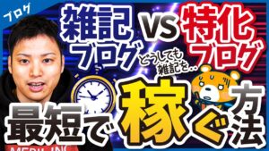 雑記ブログから始めて収益化する道はある？【最短で稼ぎたければ超特化！】