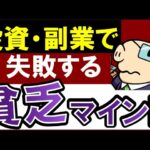 【ヤバイ】お金が逃げる貧乏思考…。あなたが投資・副業で失敗する理由