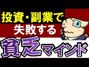 【ヤバイ】お金が逃げる貧乏思考…。あなたが投資・副業で失敗する理由
