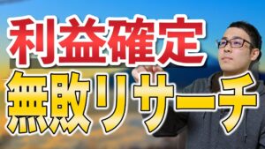 【せどり】これ毎日やってました！利益商品を確実に見つけ出すリサーチ方法【せどり初心者】