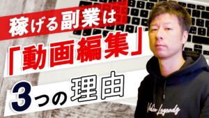 副業で動画編集をやるべき３つの理由
