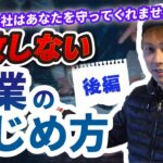 失敗しない副業のはじめ方② 会社はあなたを守ってはくれません