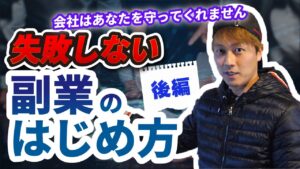 失敗しない副業のはじめ方② 会社はあなたを守ってはくれません
