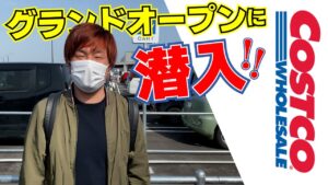 【せどり】コストコのグランドオープン仕入れに潜入した結果。