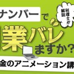 マイナンバーを会社に伝えると、副業がバレるのか？