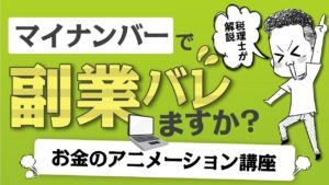マイナンバーを会社に伝えると、副業がバレるのか？