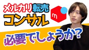 初心者に人気副業のメルカリ転売はコンサルが必要かどうかについて考えてみる 【中国輸入】