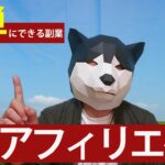 簡単にできる副業（アフィリエイトブログ）