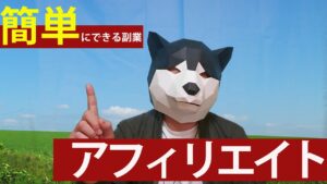 簡単にできる副業（アフィリエイトブログ）