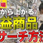 【せどり】副業にオススメ店舗せどり古本市場！