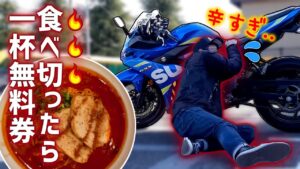 【激辛チャレンジ】ラーメン一杯無料券をかけて挑戦【モトブログ】