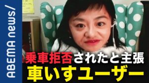 【乗車拒否】ブログ告発した伊是名夏子さんと考える“誰もが移動しやすい社会“どう実現？共感を集める社会運動の在り方とは【車いすユーザー】｜#アベプラ《アベマで放送中》