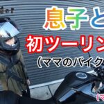 ［モトブログ］✨息子と初ツーリング👨‍👦篠山方面へ☀️初タンデムは楽しかったみたい😄