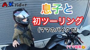 ［モトブログ］✨息子と初ツーリング👨‍👦篠山方面へ☀️初タンデムは楽しかったみたい😄