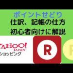 ポイントせどり必須！！！仕訳、記帳の仕方。初心者向けに解説。ポイントは課税対象ですよ