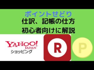 ポイントせどり必須！！！仕訳、記帳の仕方。初心者向けに解説。ポイントは課税対象ですよ