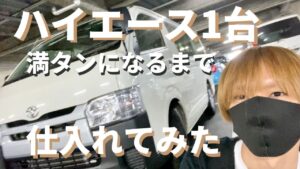 【せどり】ハイエース満タンになるまで仕入れてみた（コストコ、スーパーで大量仕入れ）