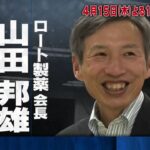 カンブリア宮殿【社員の副業 大歓迎！老舗企業ロート 進化の全貌】