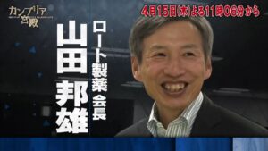 カンブリア宮殿【社員の副業 大歓迎！老舗企業ロート 進化の全貌】