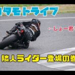 【神回】コタミン湯上がりライブ！隣人ライダー「しょー君」登場の巻