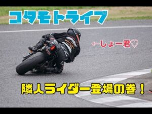 【神回】コタミン湯上がりライブ！隣人ライダー「しょー君」登場の巻