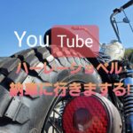 ハーレー ショベル 納車 モトブログ