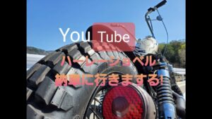 ハーレー ショベル 納車 モトブログ