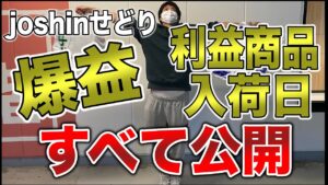 【せどり】利益、クーポン、仕入れ方、商品入荷日、ジョーシンせどりの全て公開！！