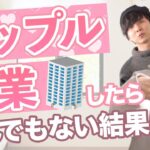 【波乱万丈】カップルで起業したら人生が変わった話。