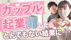 【波乱万丈】カップルで起業したら人生が変わった話。