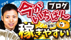 【え、まだ本気でやってないの？】今すぐ本気でブログがやりたくなる動画