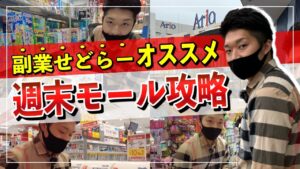 【週末副業せどり】買い物ついでのショッピングモール攻略法