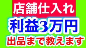 【せどり】リサイクルショップで店舗仕入れ•仕入れから出品•撮影まで一連の流れを撮影してきました。
