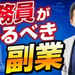 【見ないと損！】公務員に最も向いている副業！（確実な収入源の作り方）